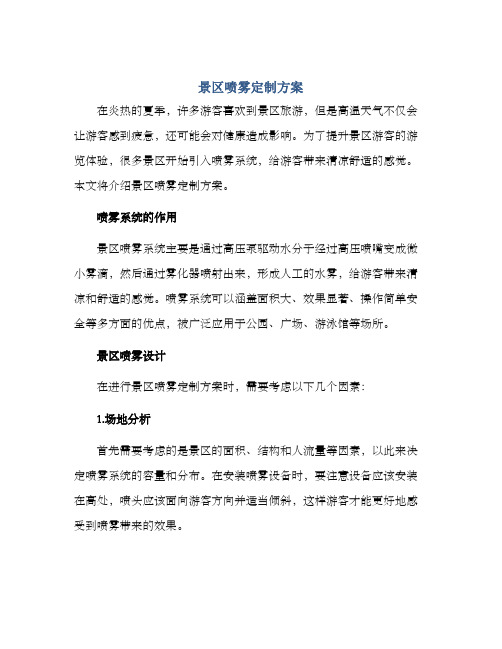 景区喷雾定制方案