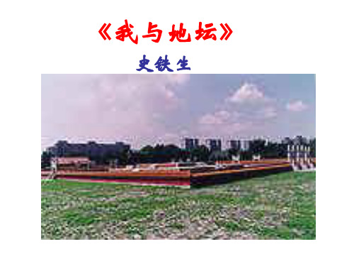 高一语文我与地坛3(新编201911)