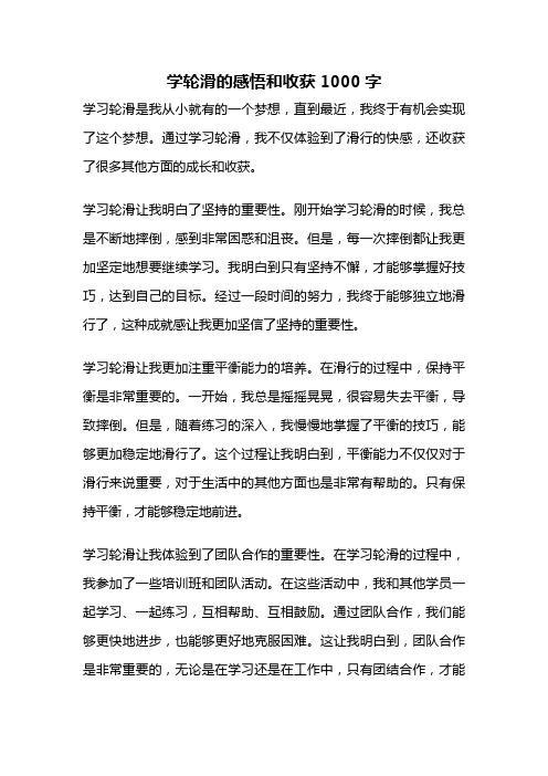 学轮滑的感悟和收获1000字