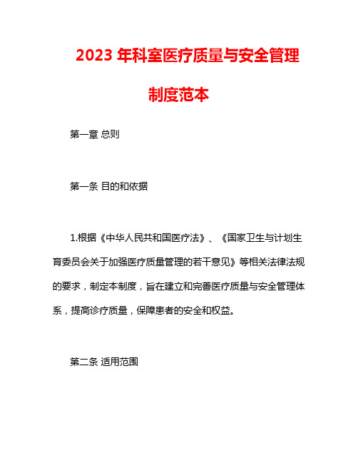 2023年科室医疗质量与安全管理制度范本