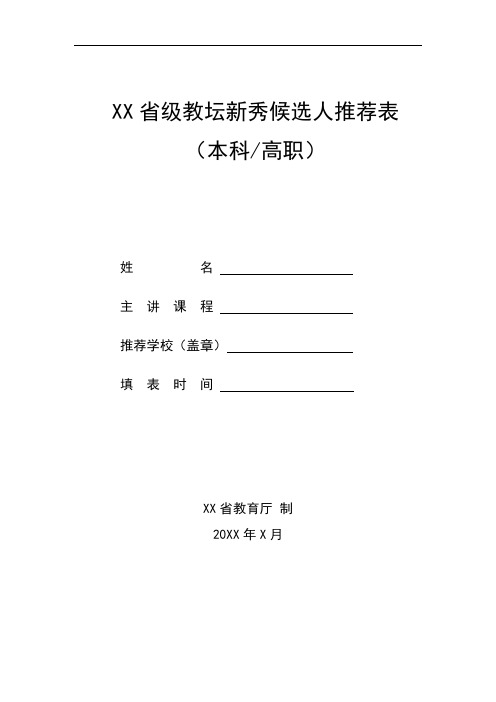 省级教坛新秀候选人推荐表(模板)