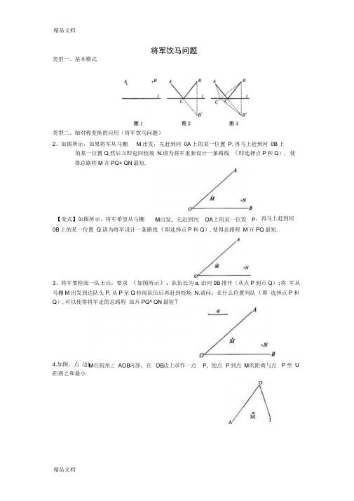 [精选]将军饮马问题(讲)资料