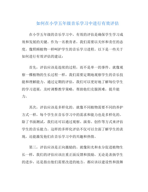 如何在小学五年级音乐学习中进行有效评估