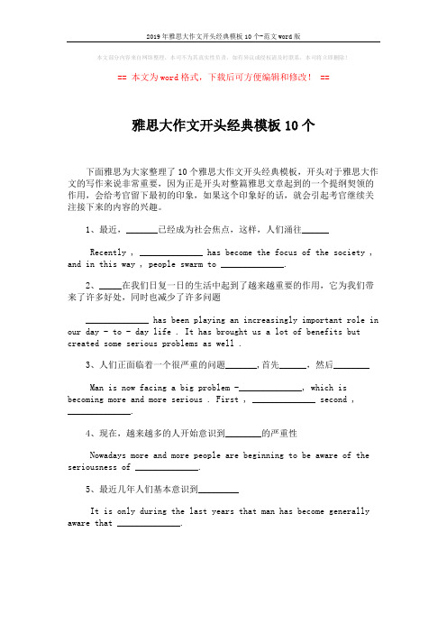 2019年雅思大作文开头经典模板10个-范文word版 (1页)