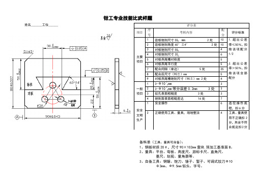 中职技能大赛钳工实操试题