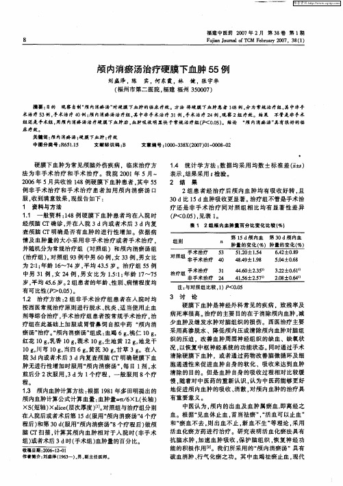 颅内消瘀汤治疗硬膜下血肿55例