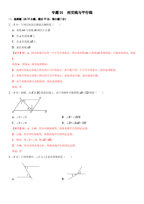 专题01 相交线与平行线(解析版)-2020-2021学年七年级数学期末复习特训