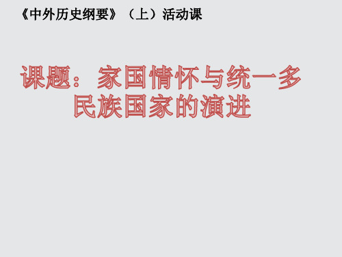 活动课 家国情怀与统一多民族国家的演进 精美课件