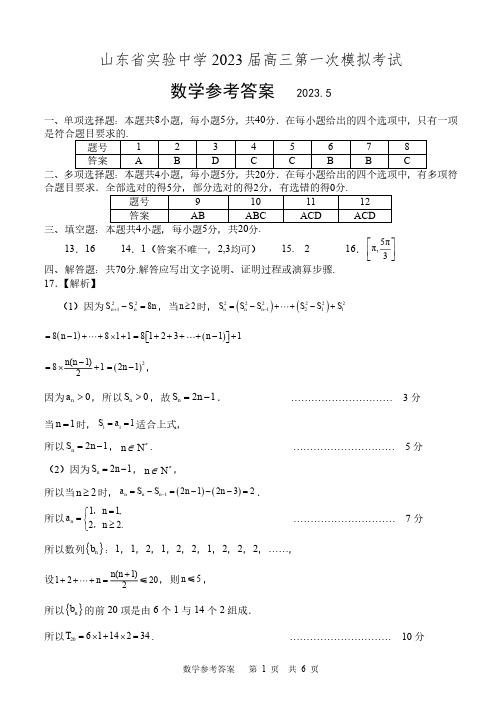 山东实验中学2023届高三5月一模考试数学答案