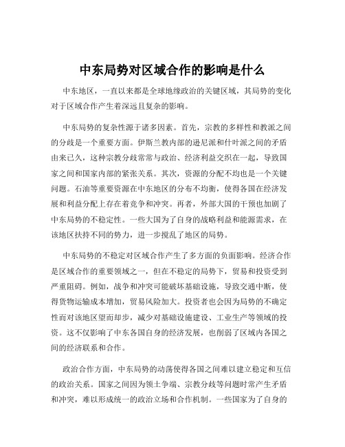 中东局势对区域合作的影响是什么