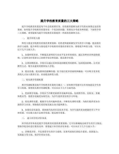 提升学校教育质量的三大策略