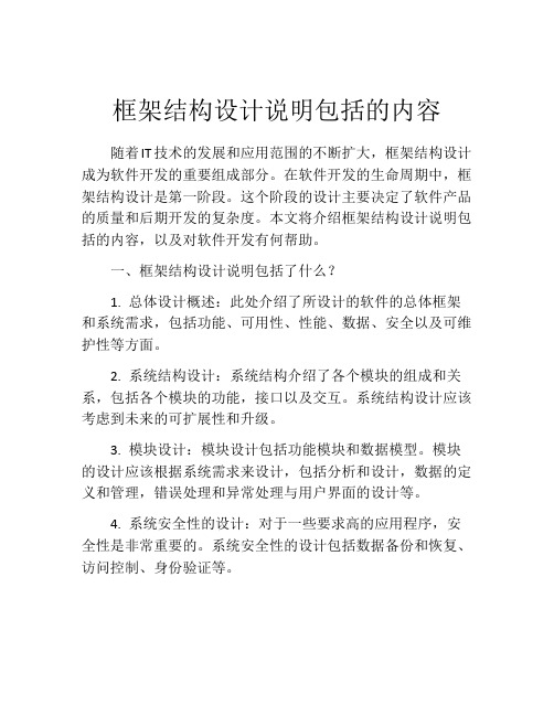 框架结构设计说明包括的内容