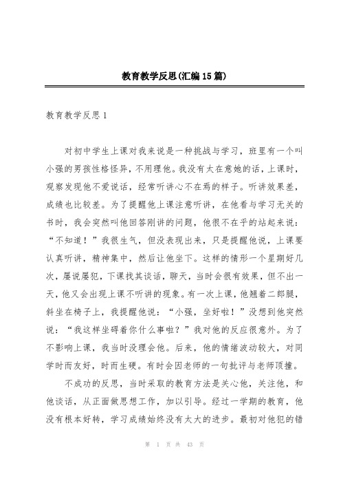 教育教学反思(汇编15篇)