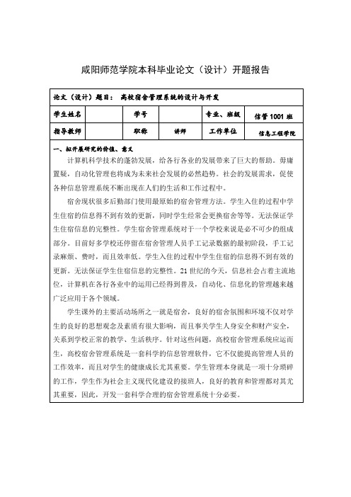 高校宿舍管理系统开题报告