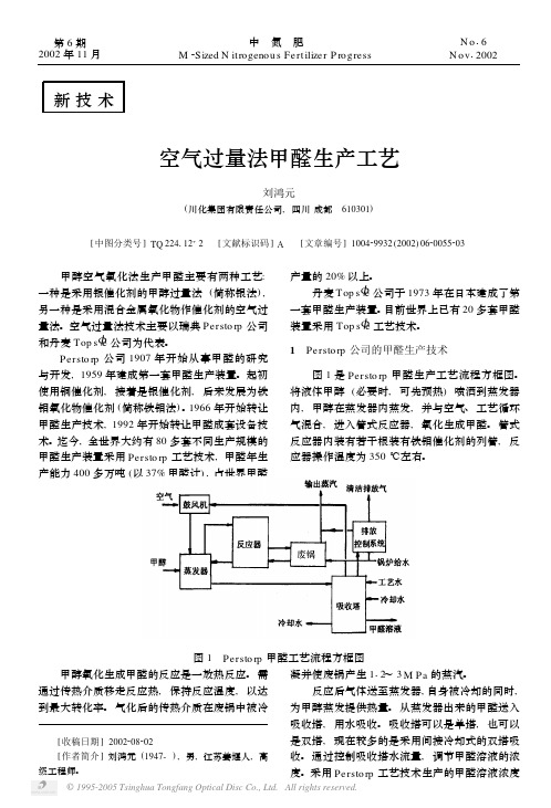 空气过量法甲醛生产工艺