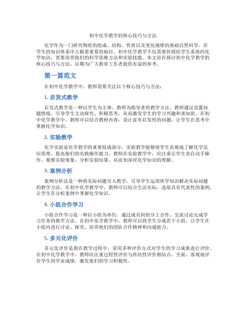 初中化学教学的核心技巧与方法(含学习方法技巧、例题示范教学方法)