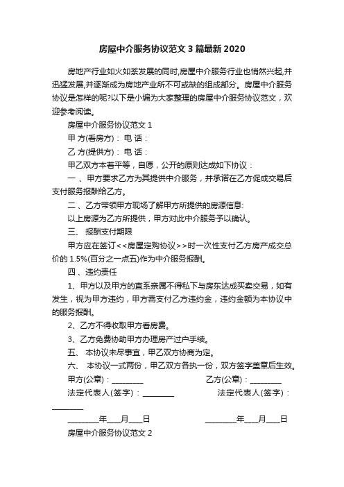 房屋中介服务协议范文3篇最新2020