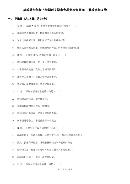 成武县六年级上学期语文期末专项复习专题05:修改病句A卷