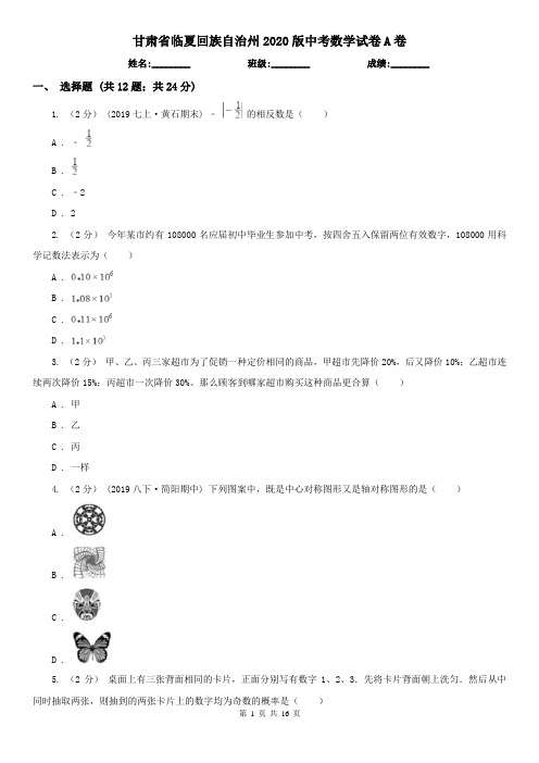 甘肃省临夏回族自治州2020版中考数学试卷A卷