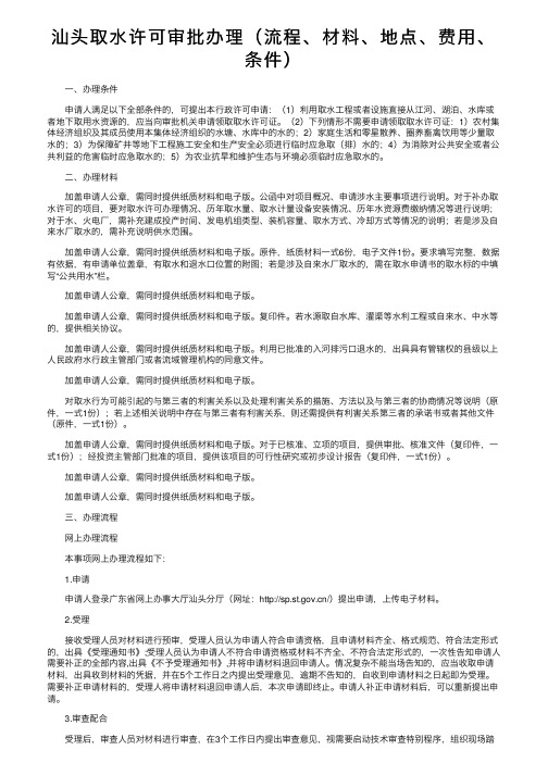 汕头取水许可审批办理（流程、材料、地点、费用、条件）