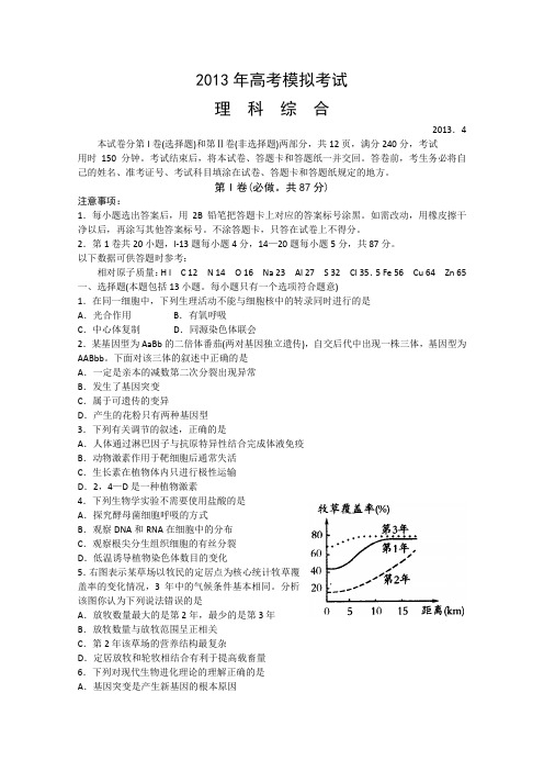 【2013潍坊二模】山东省潍坊市2013届高三第二次模拟考试理综含答案