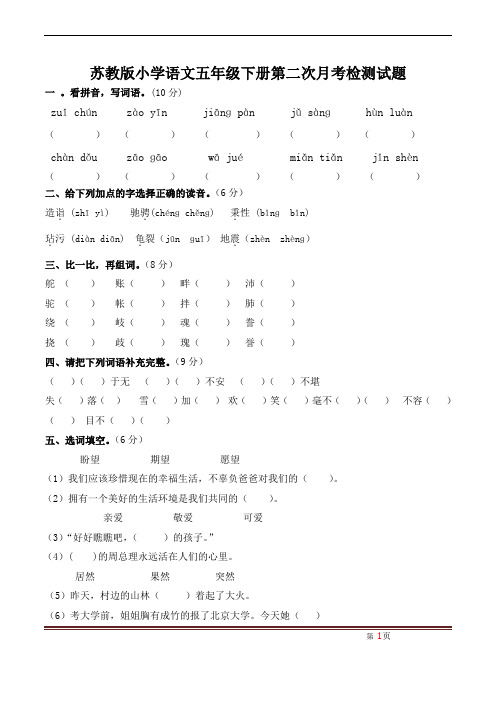 苏教版小学语文五年级下册第二次月考检测试题