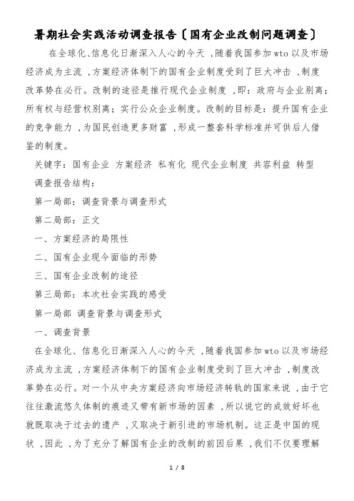 最新暑期社会实践活动调查报告(国有企业改制问题调查)-范文精品