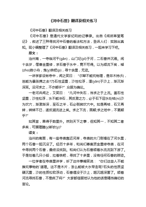 《河中石兽》翻译及相关练习