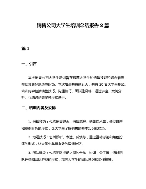 销售公司大学生培训总结报告8篇