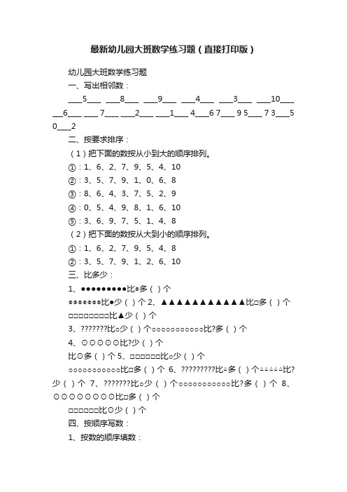 最新幼儿园大班数学练习题（直接打印版）