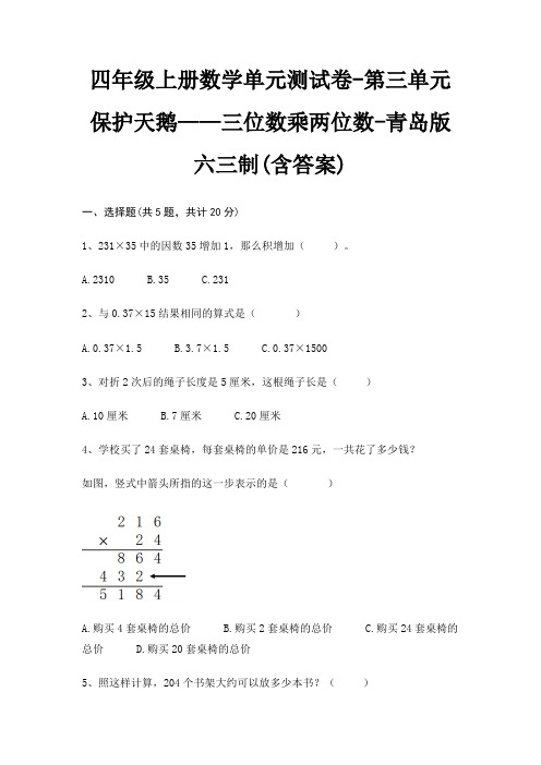 青岛版六三制四年级上册数学单元测试卷第三单元 保护天鹅——三位数乘两位数(含答案)