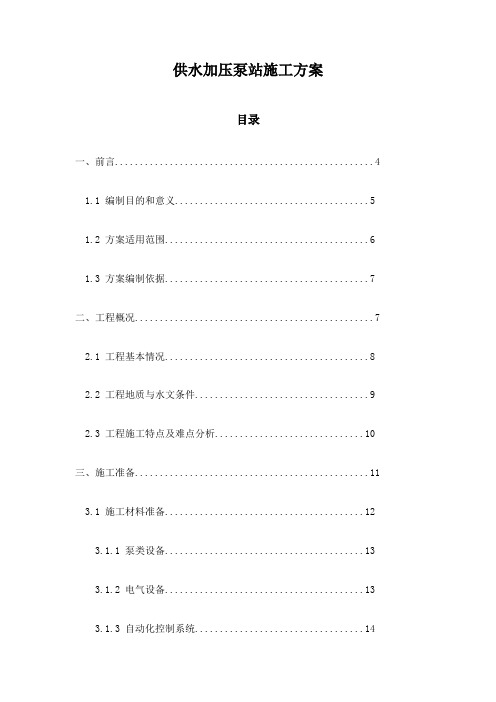 供水加压泵站施工方案