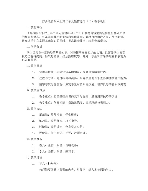 苏少版音乐六上第二单元竖笛练习(二)教学设计