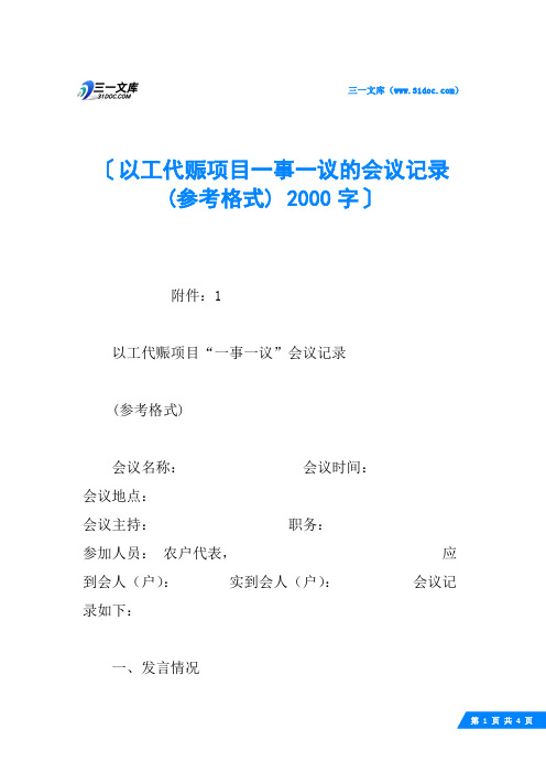 以工代赈项目一事一议的会议记录(参考格式) 2000字