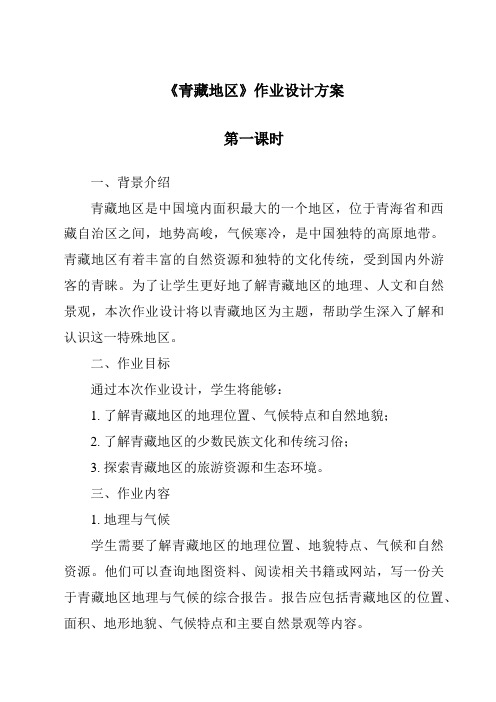 《青藏地区作业设计方案-2023-2024学年初中历史与社会人教版新课程标准》