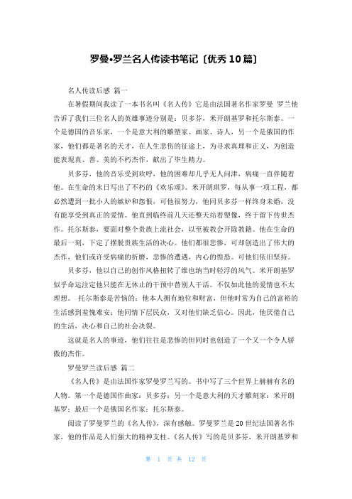 罗曼·罗兰名人传读书笔记(优秀10篇)