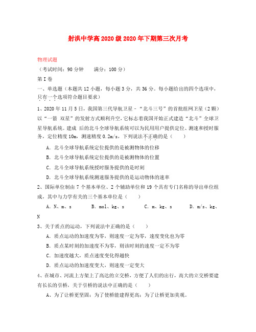 四川省射洪县射洪中学2020学年高一物理上学期第三次月考试题(无答案)