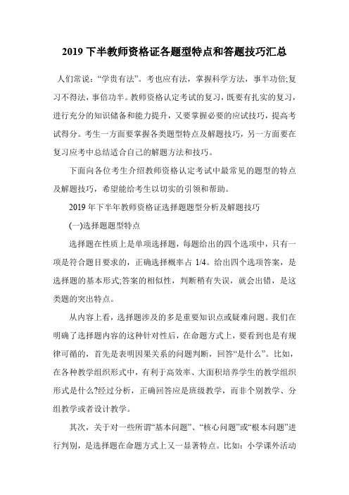 2019下半教师资格证各题型特点和答题技巧汇总.doc