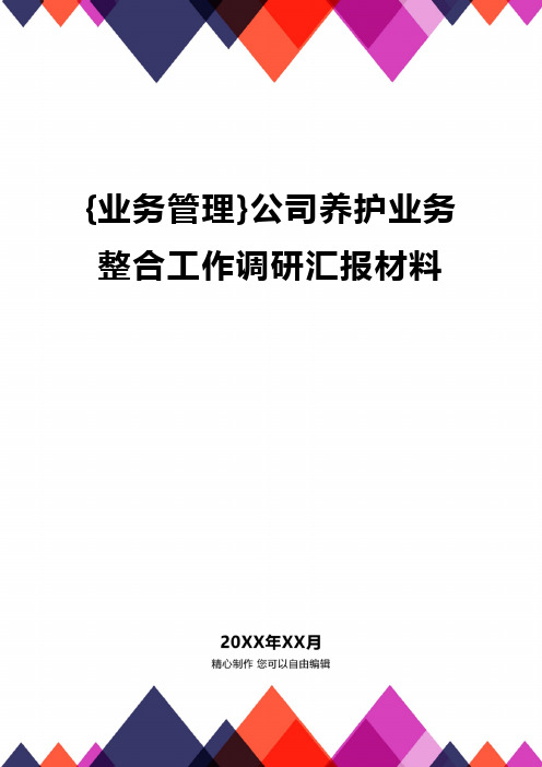 {业务管理}公司养护业务整合工作调研汇报材料