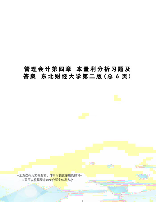 管理会计第四章本量利分析习题及答案东北财经大学第二版