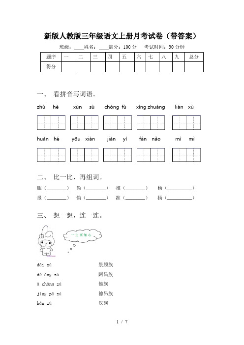 新版人教版三年级语文上册月考试卷(带答案)