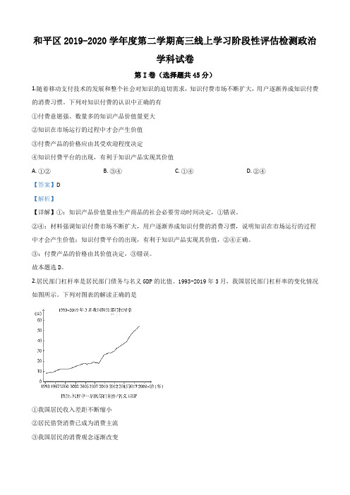 2020届天津市和平区高三下学期线上学习阶段性评估检测政治试题有解析