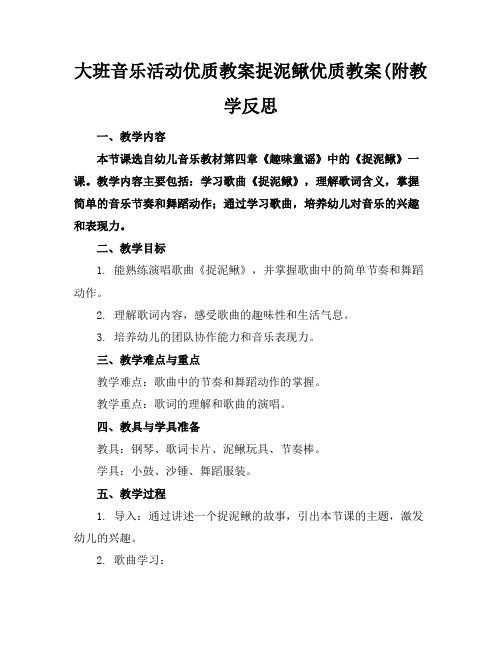 大班音乐活动优质教案捉泥鳅优质教案(附教学反思