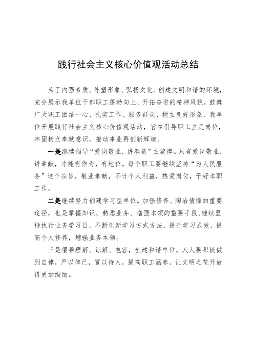 践行社会主义核心价值观活动总结