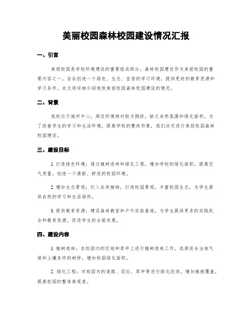 美丽校园森林校园建设情况汇报