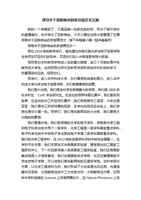 领导关于迎新晚会的发言稿范文五篇