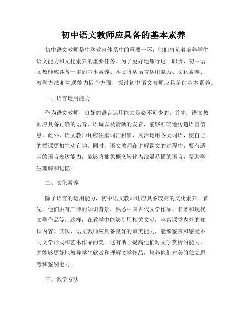 初中语文教师应具备的基本素养