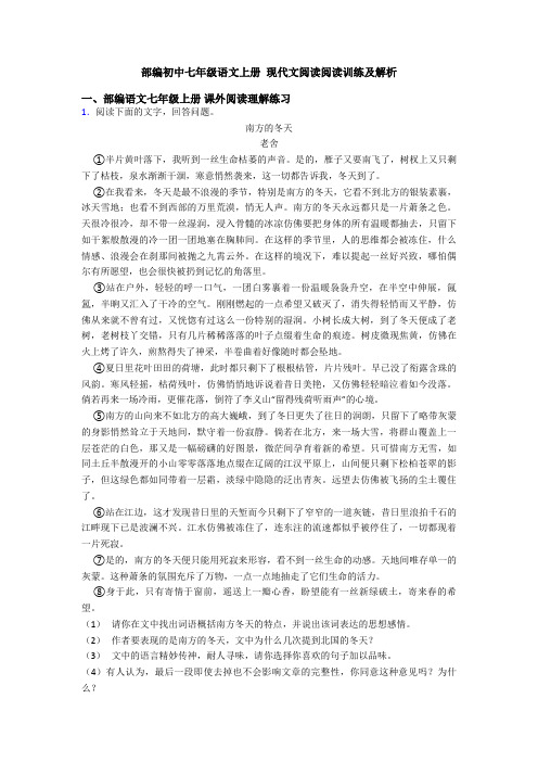 部编初中七年级语文上册 现代文阅读阅读训练及解析