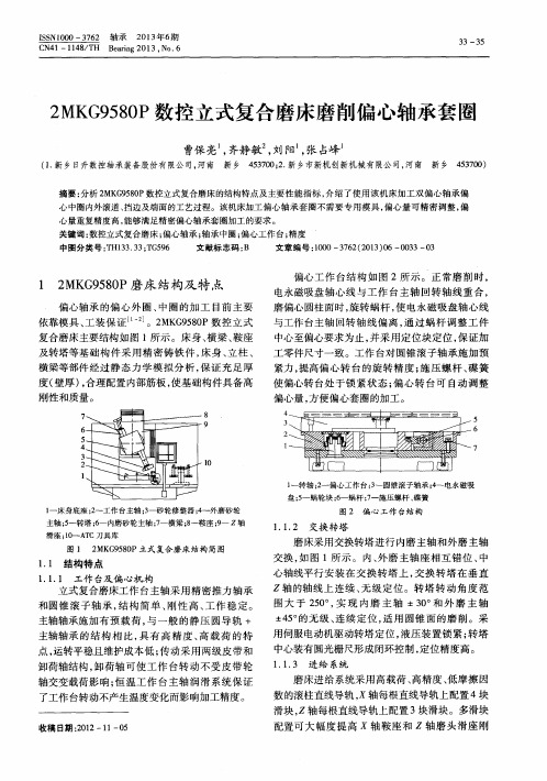 2MKG9580P数控立式复合磨床磨削偏心轴承套圈