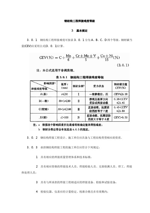 钢结构工程焊接难度等级